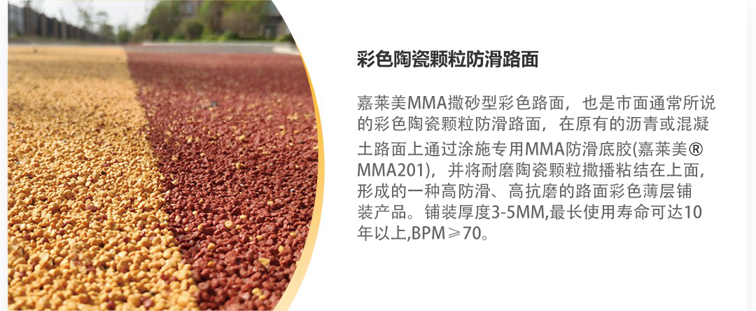 1-1产品详情-MMA彩色路面（撒砂型）_02.jpg