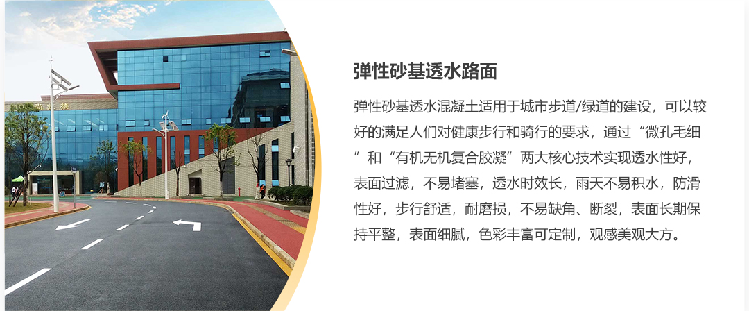 1-9产品详情-弹性砂基透水路面_02.jpg